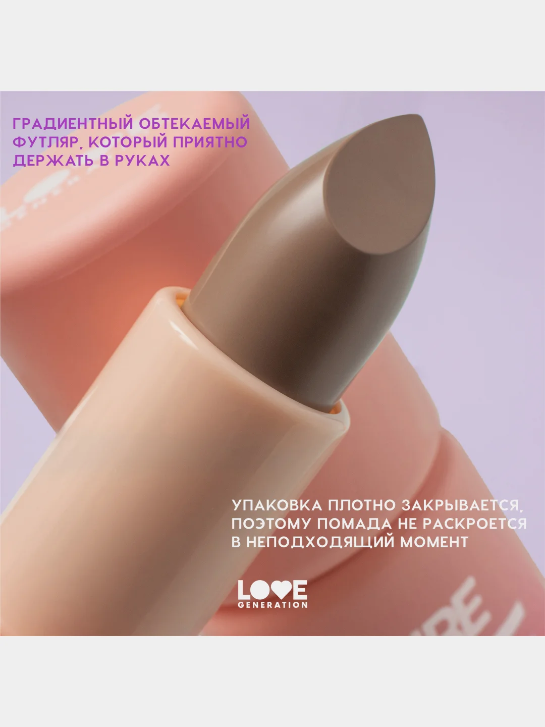 Помада в стике Love Generation Pure kaif, глянцевый финиш, тон 06, коричневый, 4 г