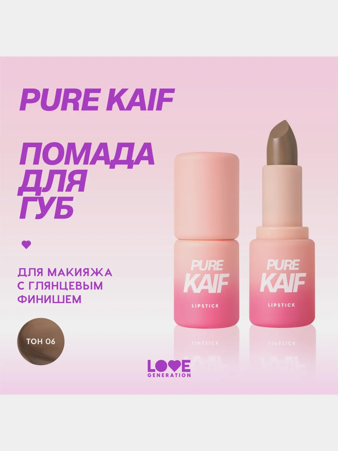 Помада в стике Love Generation Pure kaif, глянцевый финиш, тон 06, коричневый, 4 г