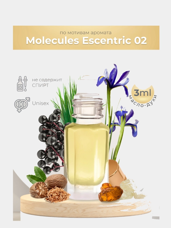 Масляные духи ESENTRIC MOLECULES 02 (молекула 02 эксцентрик), 3 мл