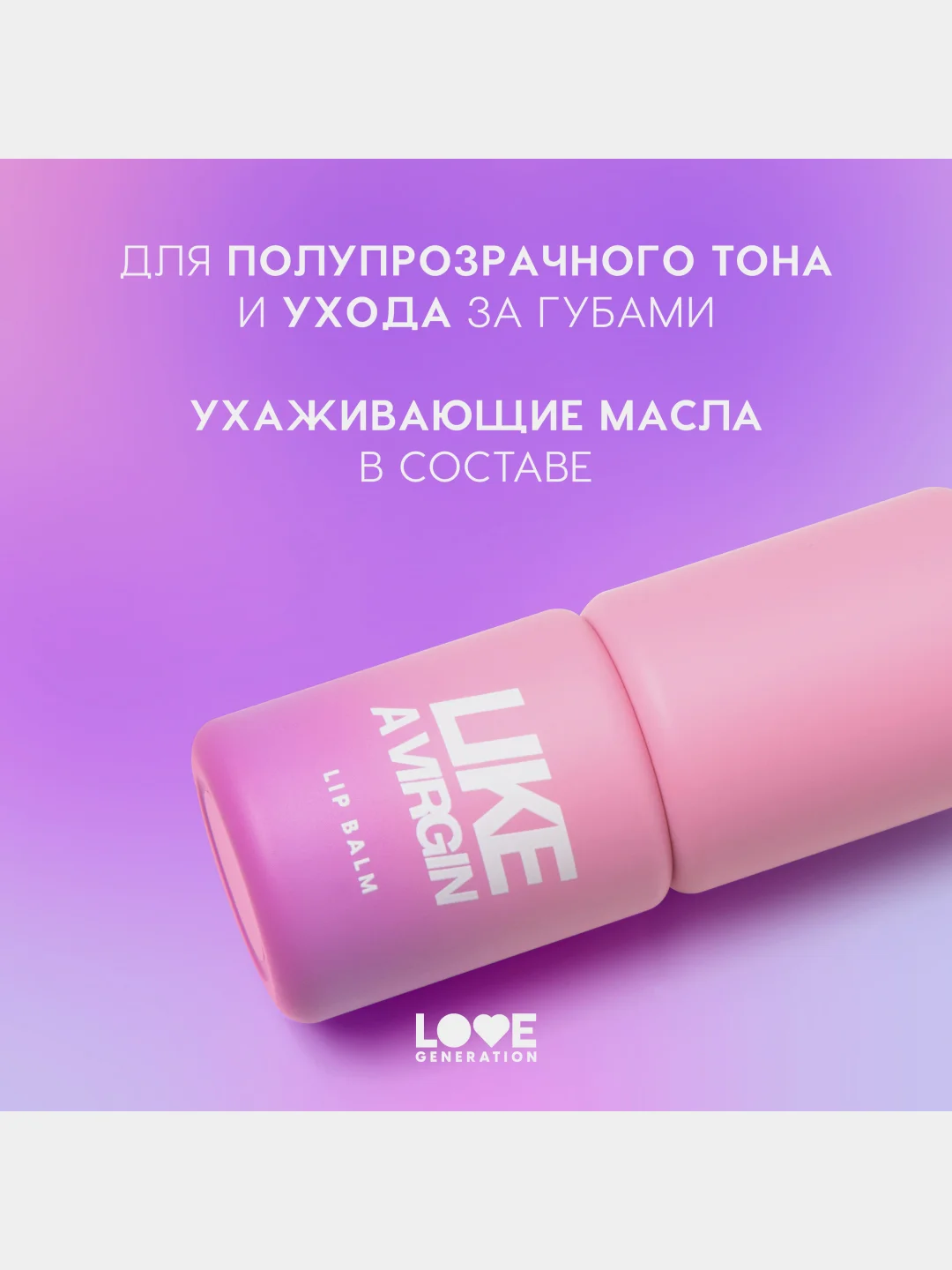 Бальзам для губ Love Generation Like a virgin, тон 06, прозрачный с сияющими частицами, 4г