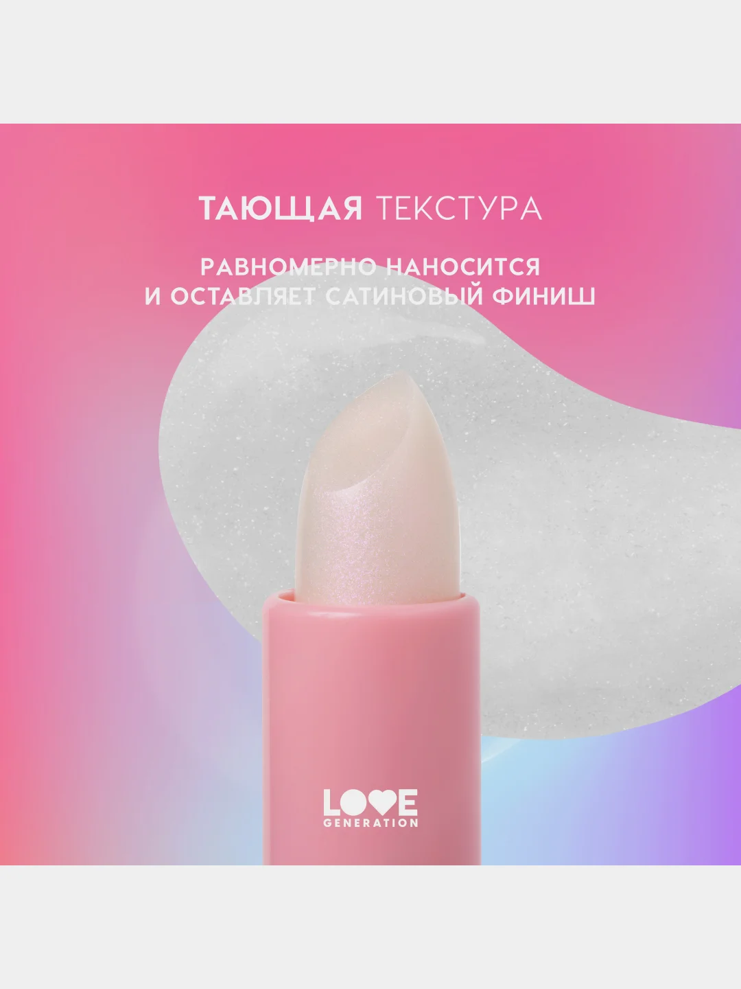 Бальзам для губ Love Generation Like a virgin, тон 06, прозрачный с сияющими частицами, 4г