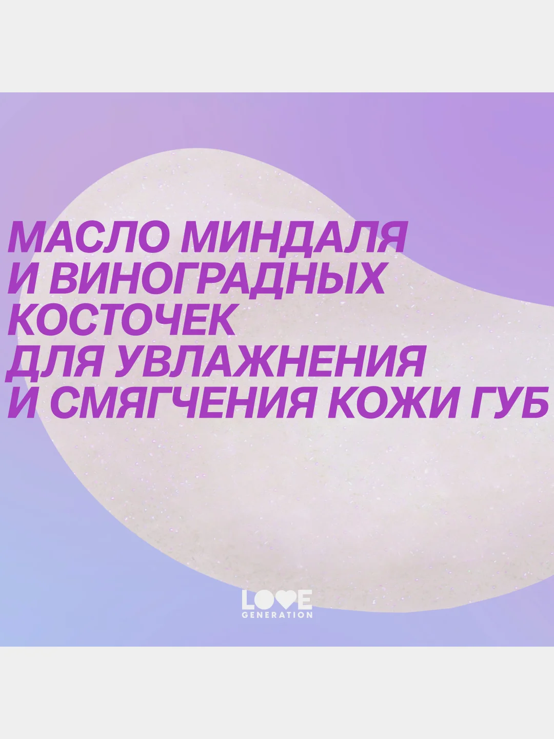 Бальзам для губ Love Generation Like a virgin, тон 06, прозрачный с сияющими частицами, 4г