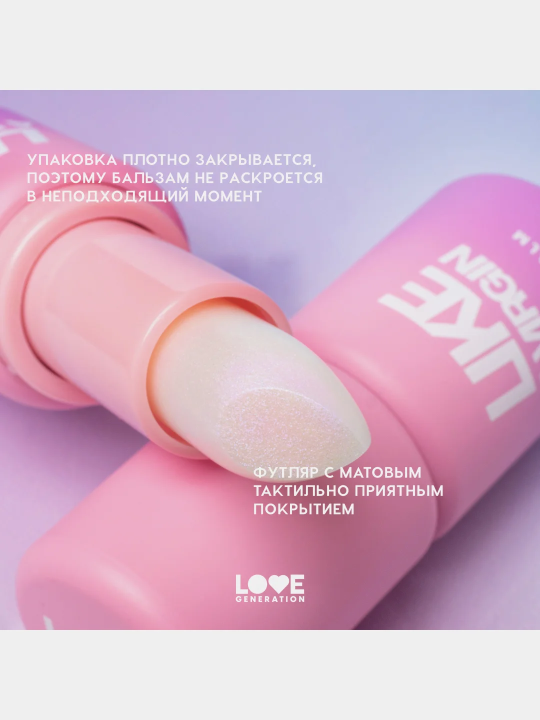 Бальзам для губ Love Generation Like a virgin, тон 06, прозрачный с сияющими частицами, 4г