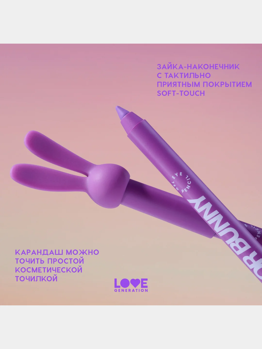 Карандаш для глаз Love Generation Color Bunny, гелевый, тон 07, фиолетовый, 1,3 г