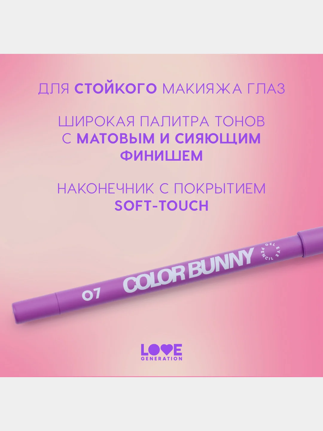 Карандаш для глаз Love Generation Color Bunny, гелевый, тон 07, фиолетовый, 1,3 г
