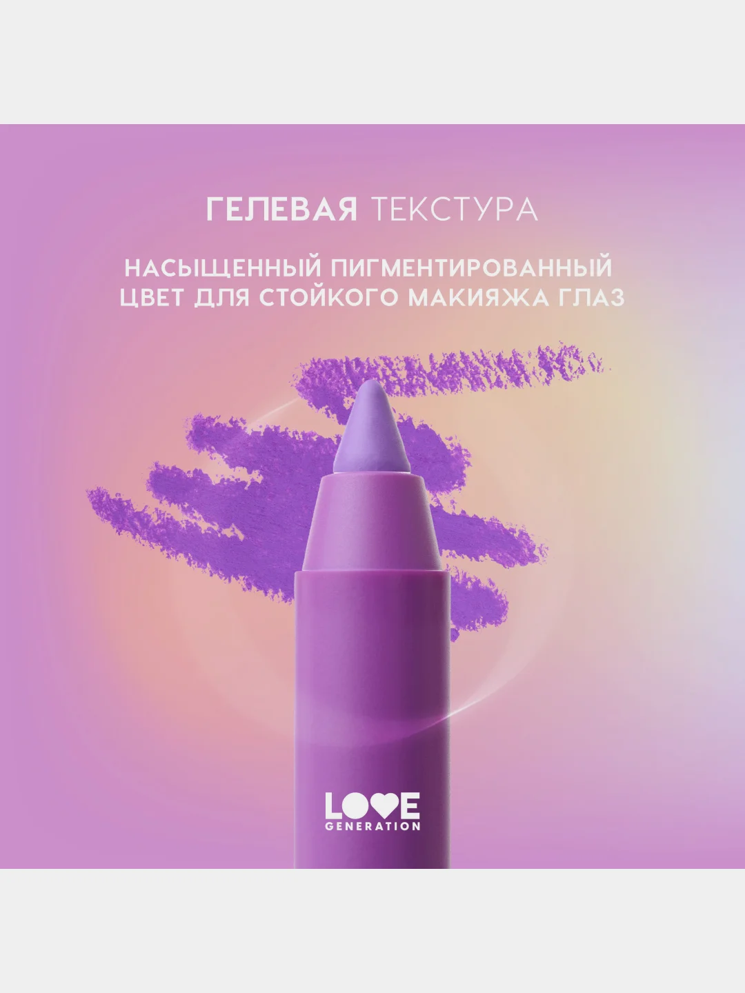 Карандаш для глаз Love Generation Color Bunny, гелевый, тон 07, фиолетовый, 1,3 г