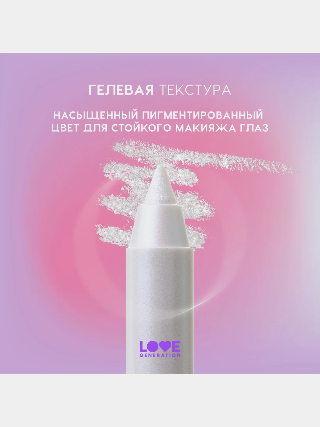 Карандаш для глаз Love Generation Color Bunny, гелевый, тон 11, серебристый, 1,3 г