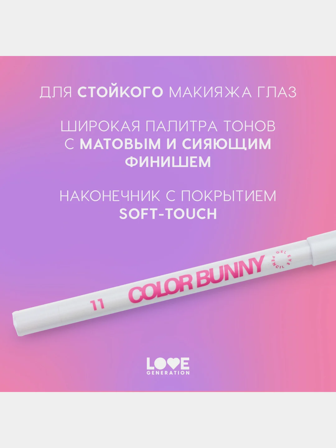 Карандаш для глаз Love Generation Color Bunny, гелевый, тон 11, серебристый, 1,3 г