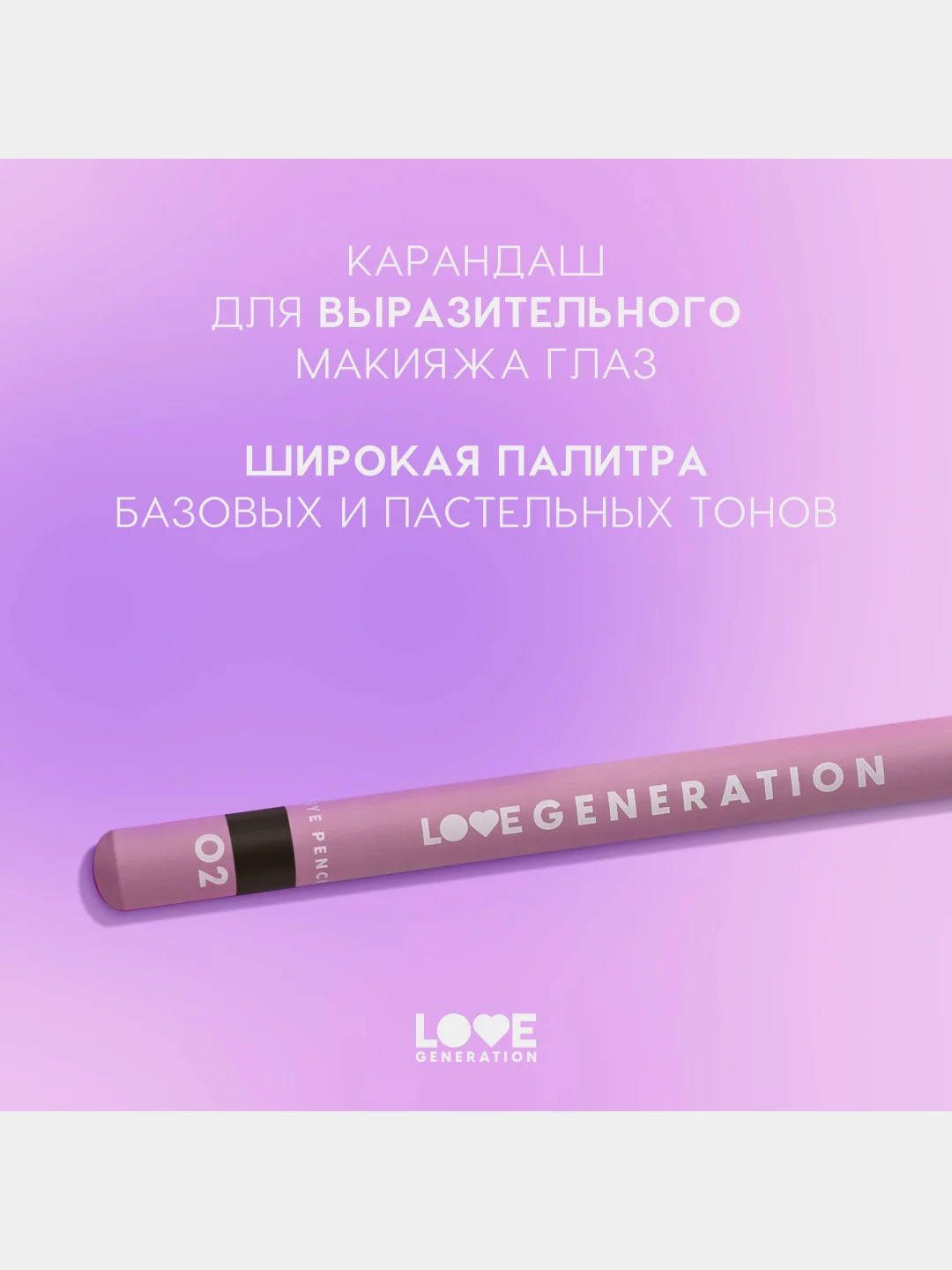 Карандаш для глаз Love Generation, деревянный, насыщенный, тон 02, коричневый, 1,2 г