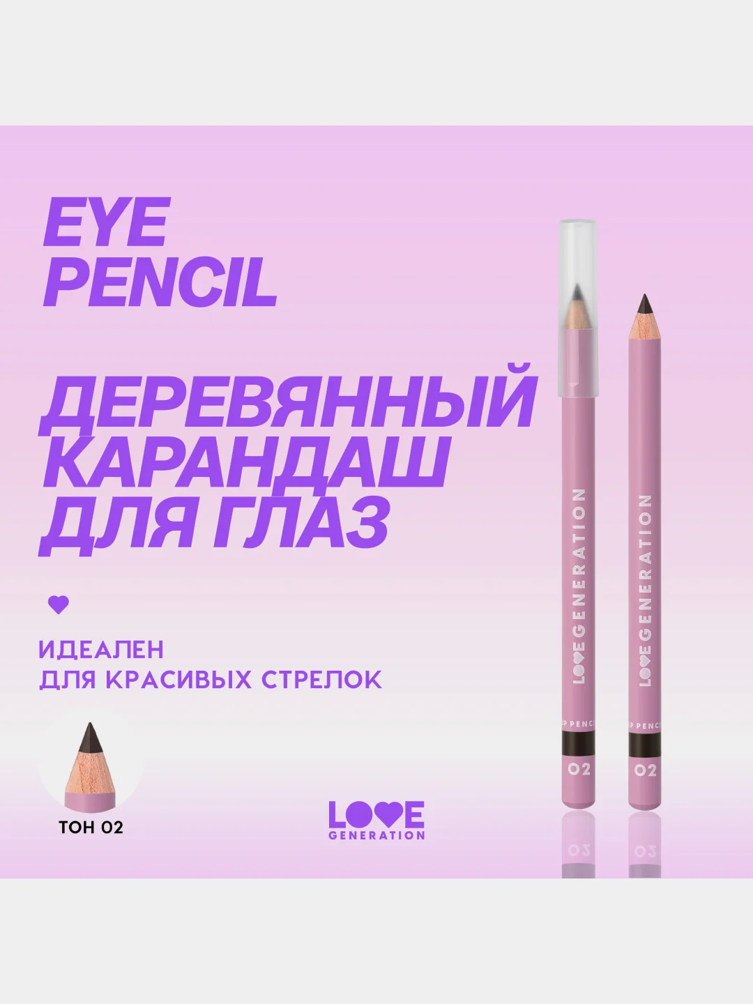 Карандаш для глаз Love Generation, деревянный, насыщенный, тон 02, коричневый, 1,2 г