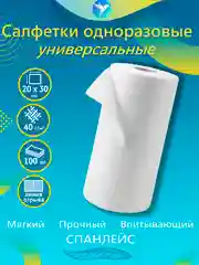 Одноразовые косметические салфетки, в рулоне, спанлейс, для уборки, 20 х 30 см