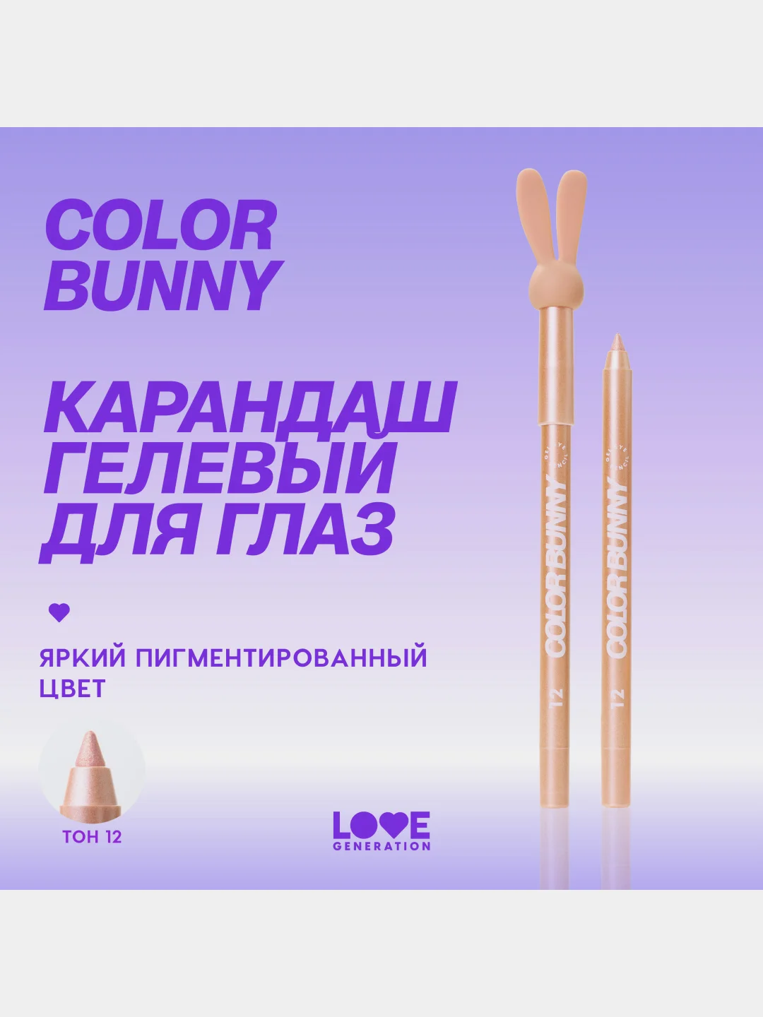 Карандаш для глаз Love Generation Color Bunny, гелевый, тон 12, розово-золотой, 1,3 г