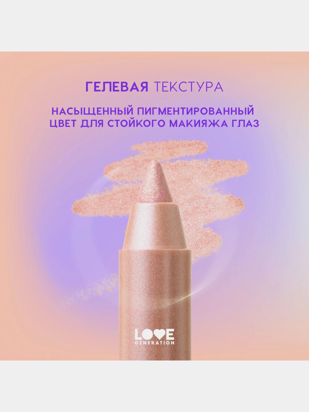 Карандаш для глаз Love Generation Color Bunny, гелевый, тон 12, розово-золотой, 1,3 г