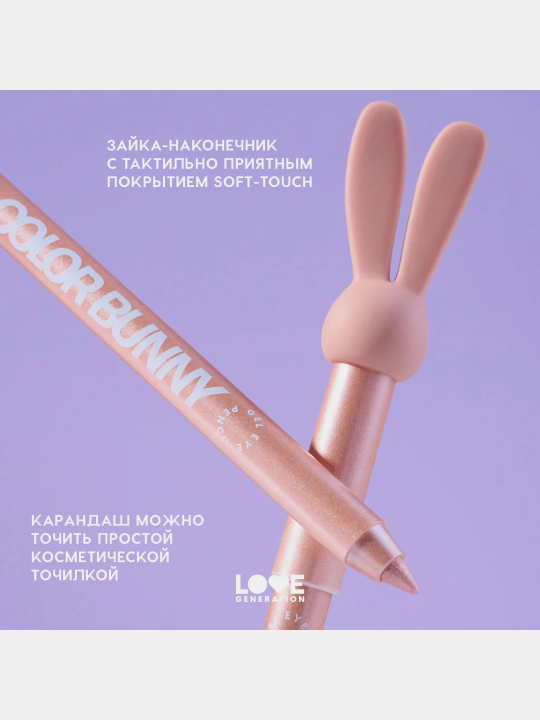 Карандаш для глаз Love Generation Color Bunny, гелевый, тон 12, розово-золотой, 1,3 г