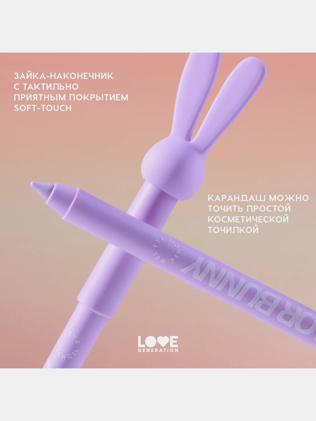 Карандаш для глаз Love Generation Color Bunny, гелевый, тон 09, сиреневый, 1,3 г