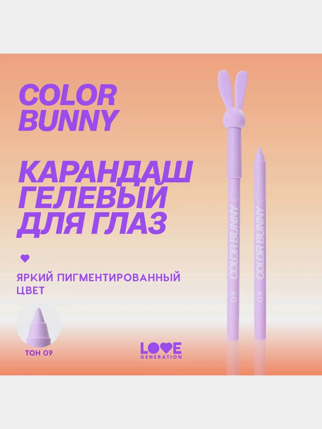 Карандаш для глаз Love Generation Color Bunny, гелевый, тон 09, сиреневый, 1,3 г