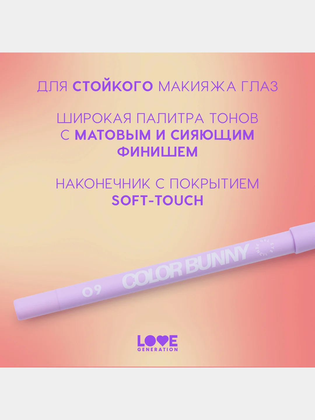Карандаш для глаз Love Generation Color Bunny, гелевый, тон 09, сиреневый, 1,3 г