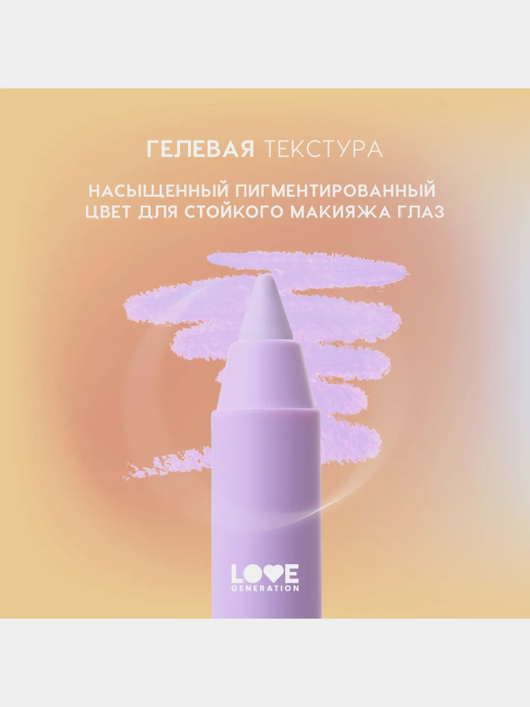 Карандаш для глаз Love Generation Color Bunny, гелевый, тон 09, сиреневый, 1,3 г
