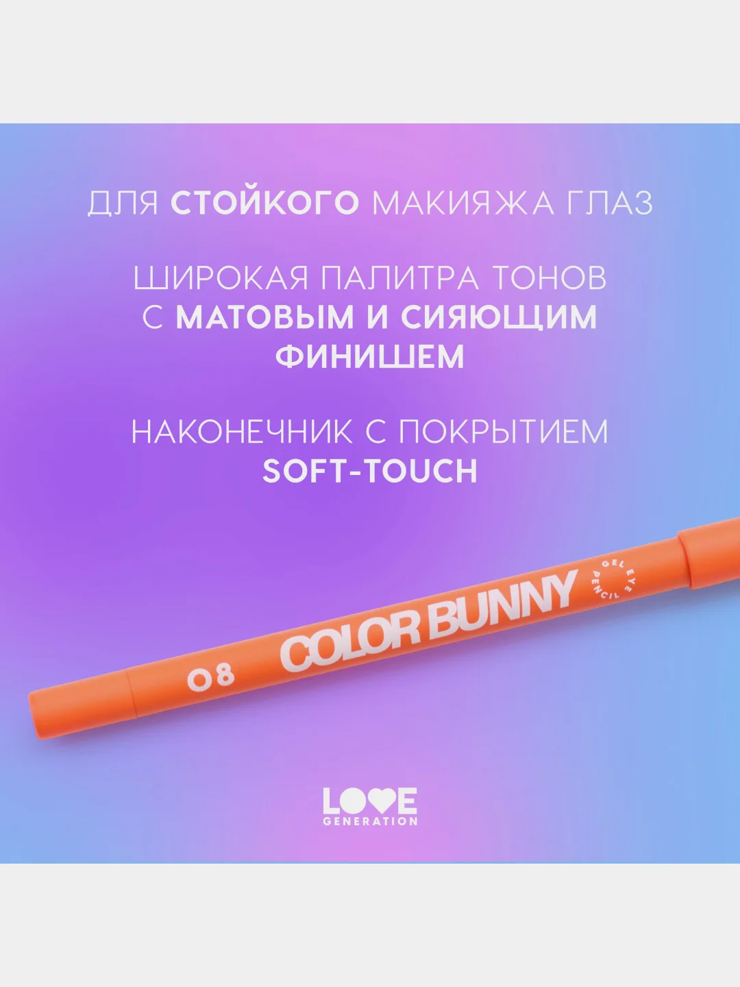 Карандаш для глаз Love Generation Color Bunny, гелевый, тон 08, оранжевый, 1,3 г