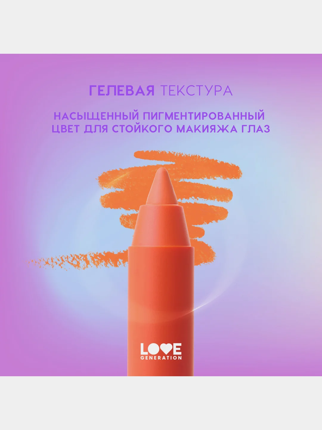 Карандаш для глаз Love Generation Color Bunny, гелевый, тон 08, оранжевый, 1,3 г