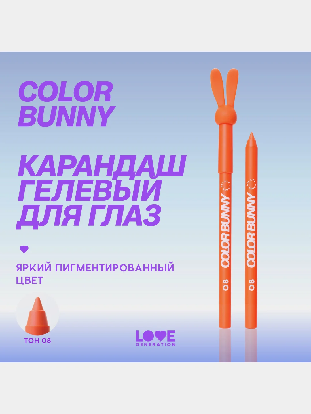 Карандаш для глаз Love Generation Color Bunny, гелевый, тон 08, оранжевый, 1,3 г