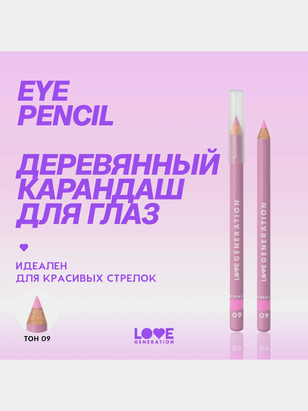 Карандаш для глаз Love Generation, деревянный, насыщенный, тон 09, холодный розовый, 1,2 г