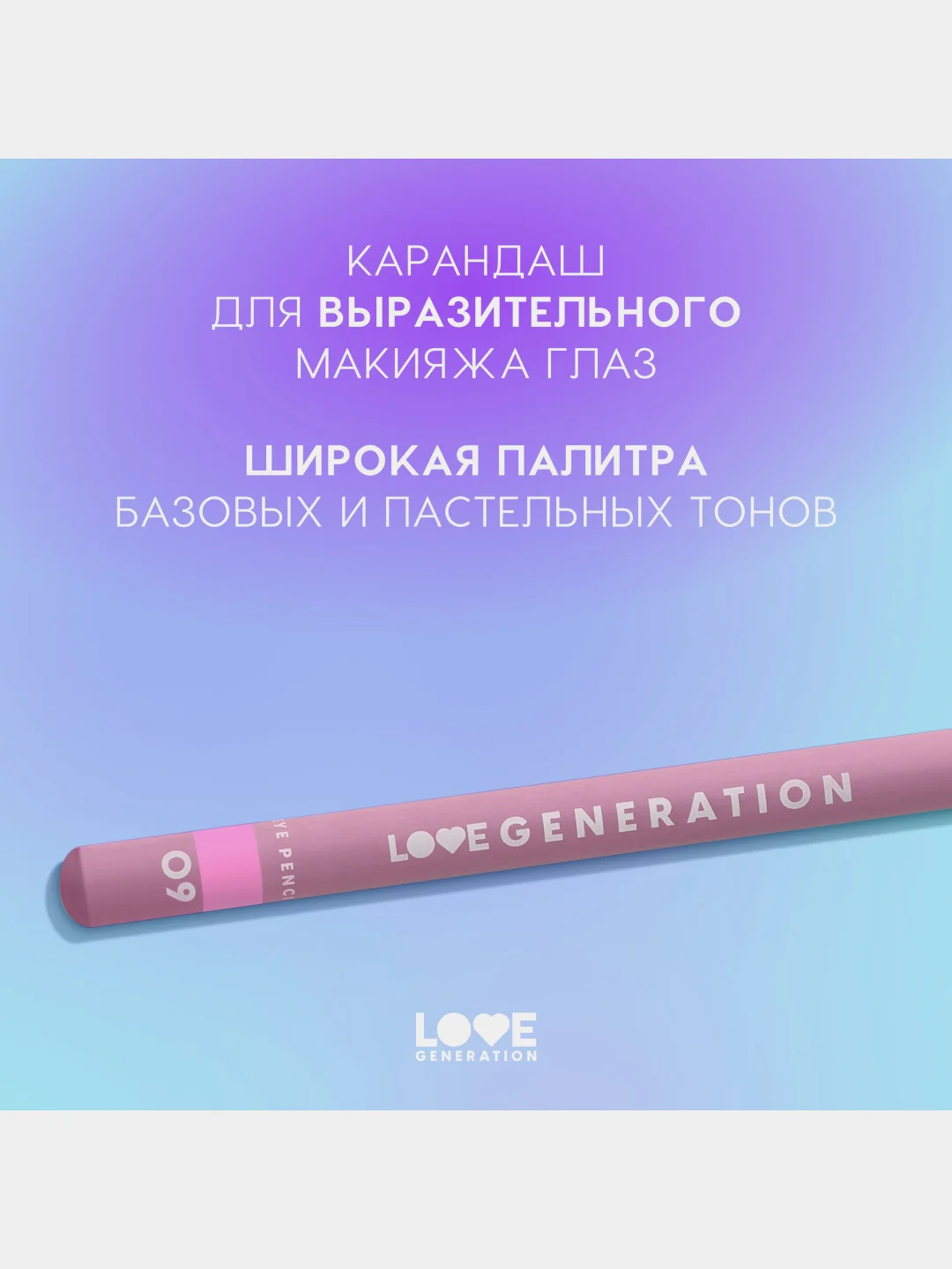 Карандаш для глаз Love Generation, деревянный, насыщенный, тон 09, холодный розовый, 1,2 г