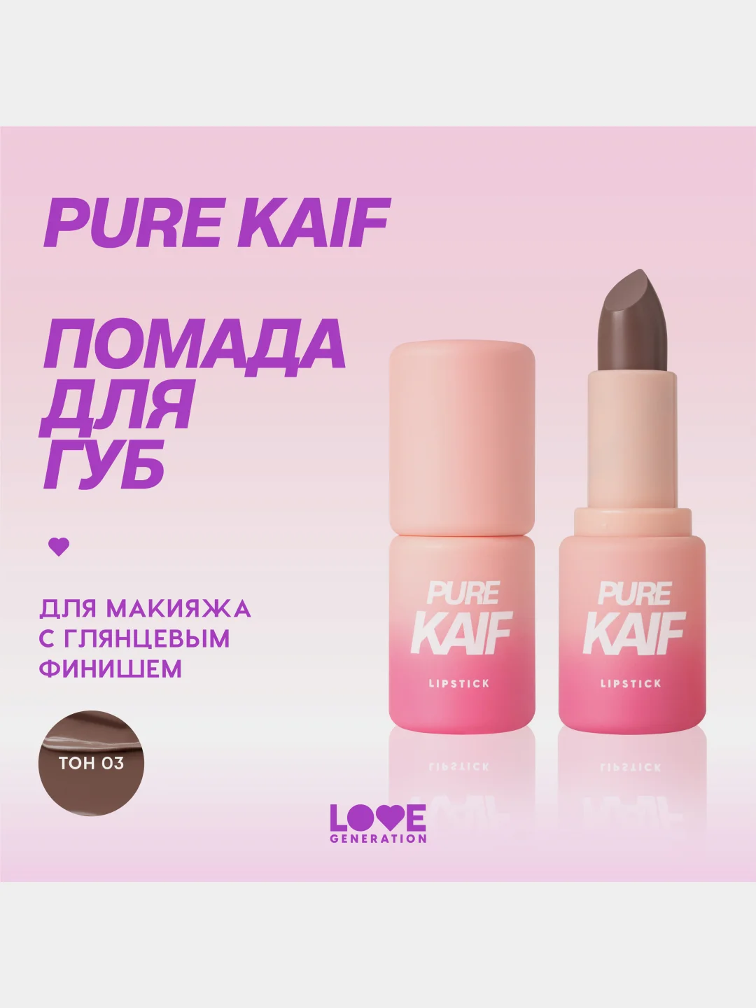 Помада в стике Love Generation Pure kaif, глянцевый финиш, тон 03, холодный бежевый, 4 г