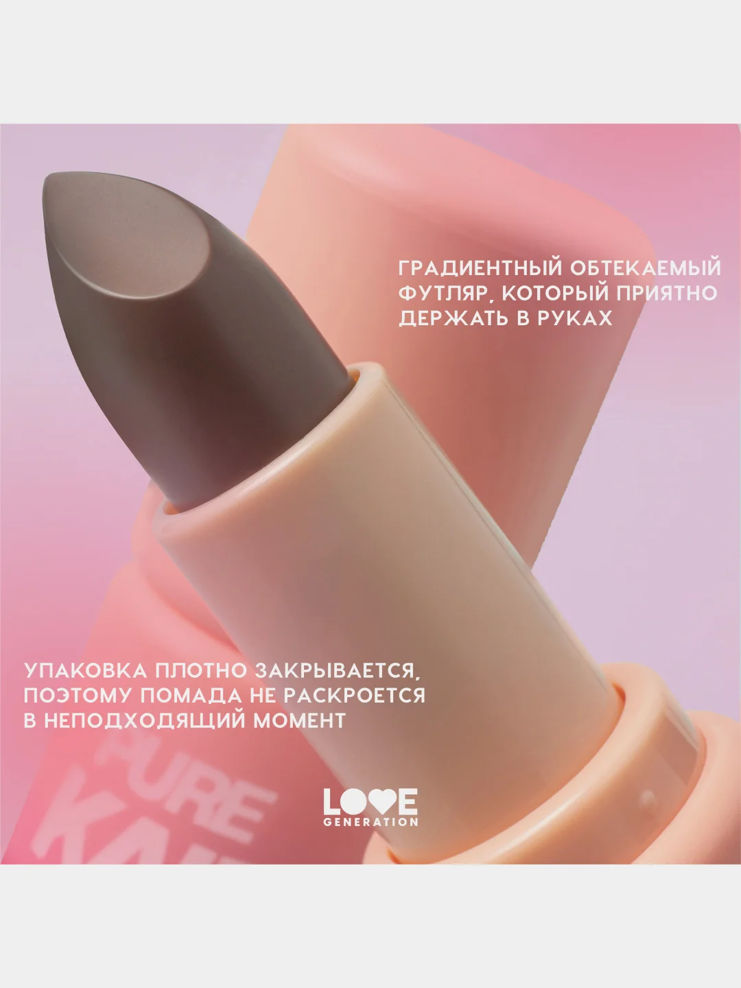 Помада в стике Love Generation Pure kaif, глянцевый финиш, тон 03, холодный бежевый, 4 г