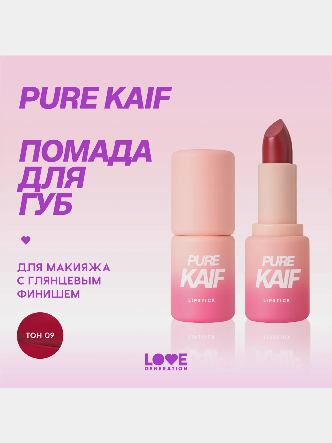 Помада в стике Love Generation Pure kaif, глянцевый финиш, тон 09, красный, 4 г