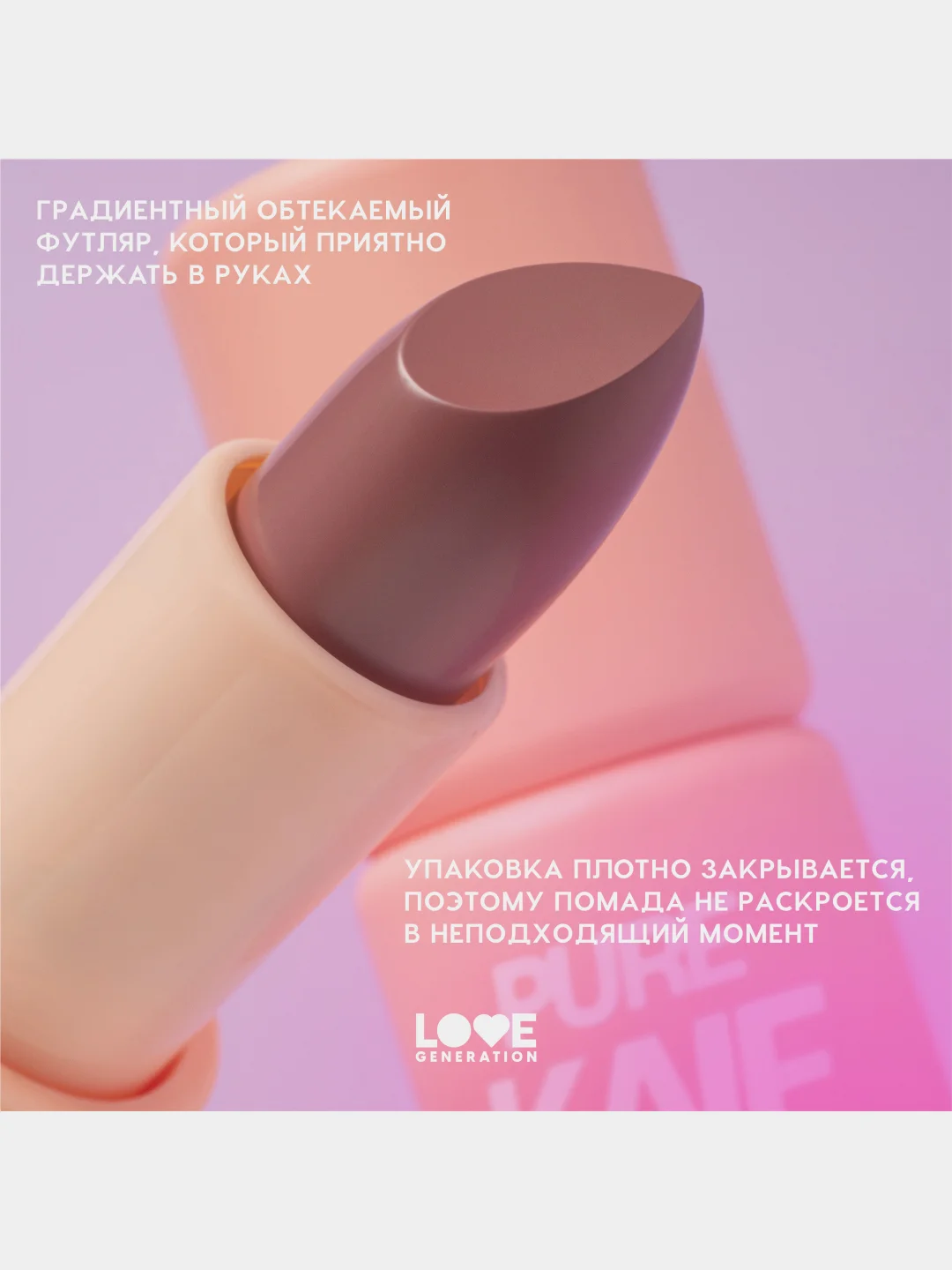 Помада в стике Love Generation Pure kaif, глянцевый финиш, тон 05, сливовый, 4 г