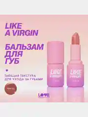 Бальзам для губ Love Generation Like a virgin, тающая текстура, тон 02, бежевый, 4 г