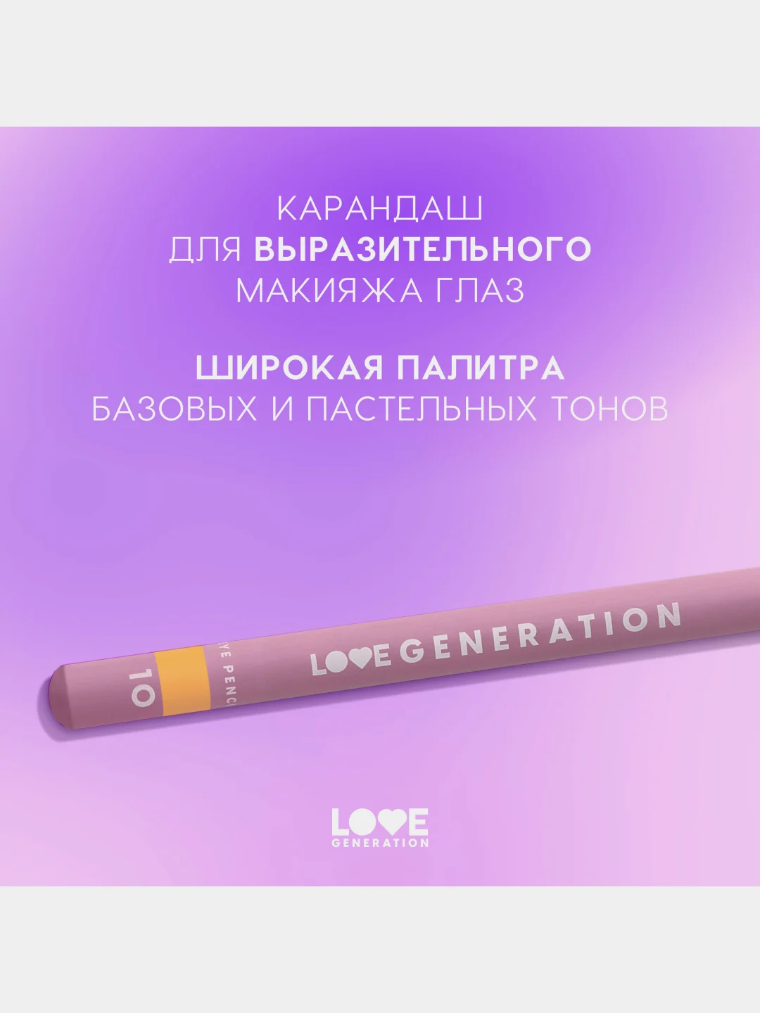 Карандаш для глаз Love Generation, деревянный, насыщенный, тон 10, оранжевый, 1,2 г