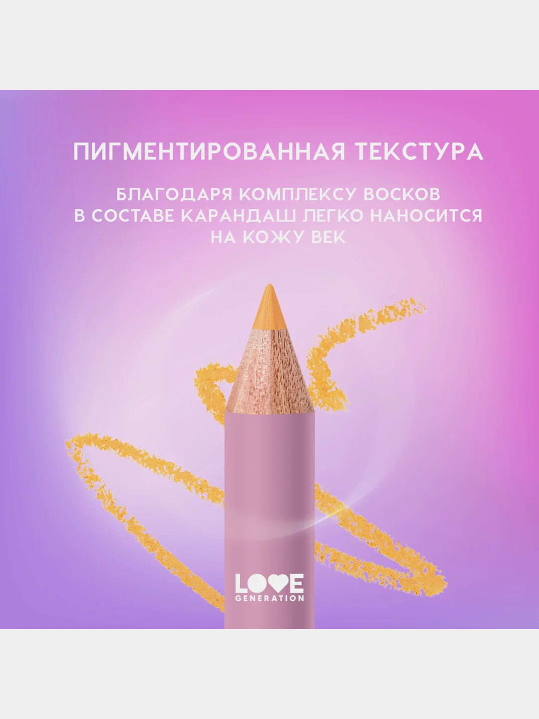 Карандаш для глаз Love Generation, деревянный, насыщенный, тон 10, оранжевый, 1,2 г