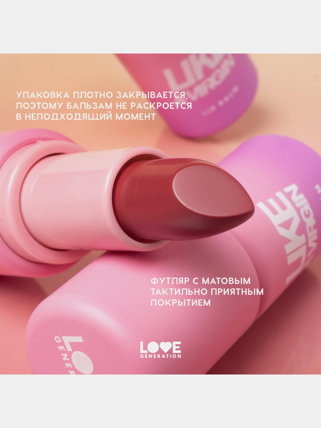 Бальзам для губ Love Generation Like a virgin тающая текстура, тон 03, красно-розовый, 4 г
