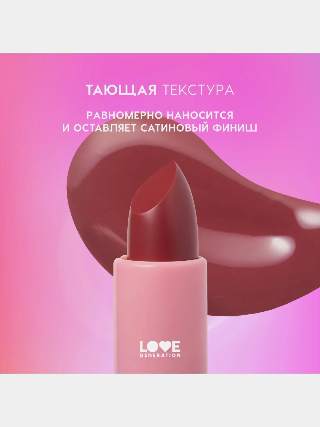 Бальзам для губ Love Generation Like a virgin тающая текстура, тон 03, красно-розовый, 4 г