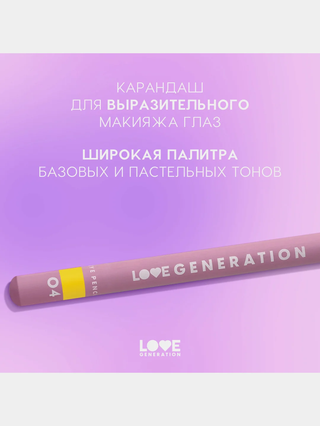 Карандаш для глаз Love Generation, деревянный, насыщенный, тон 04, желтый, 1,2 г