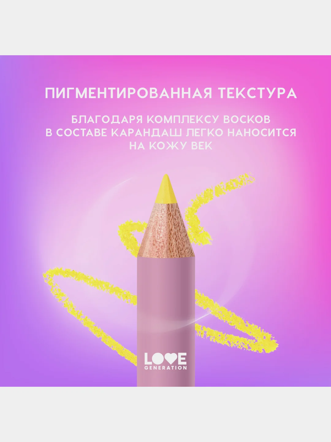 Карандаш для глаз Love Generation, деревянный, насыщенный, тон 04, желтый, 1,2 г