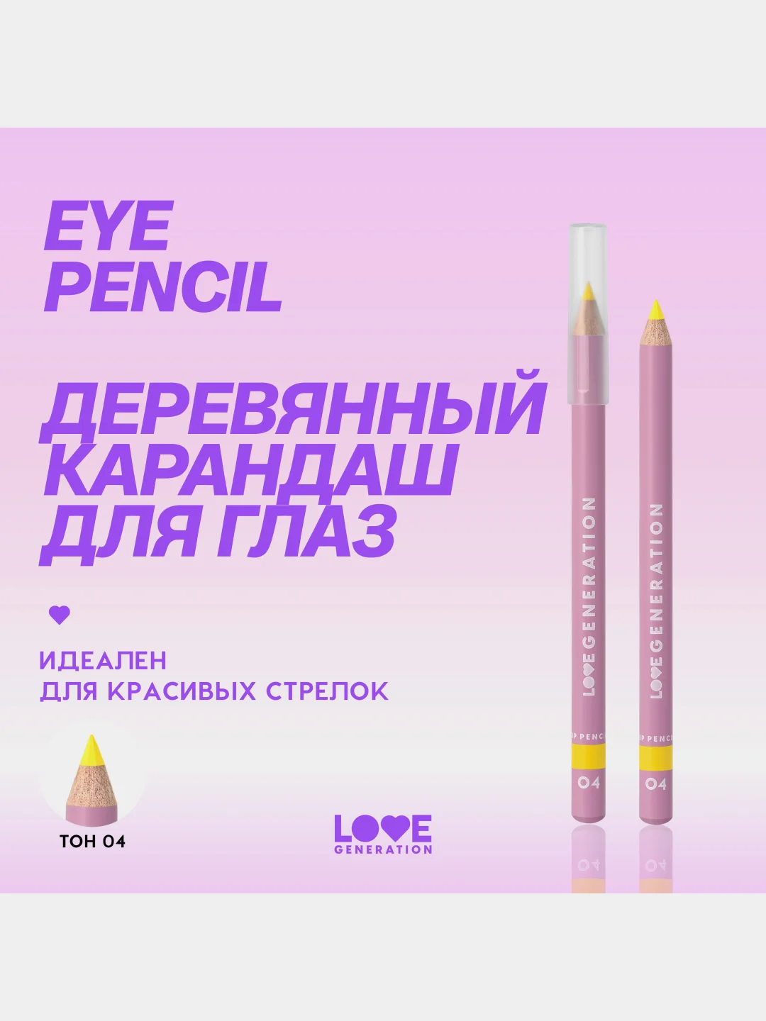 Карандаш для глаз Love Generation, деревянный, насыщенный, тон 04, желтый, 1,2 г