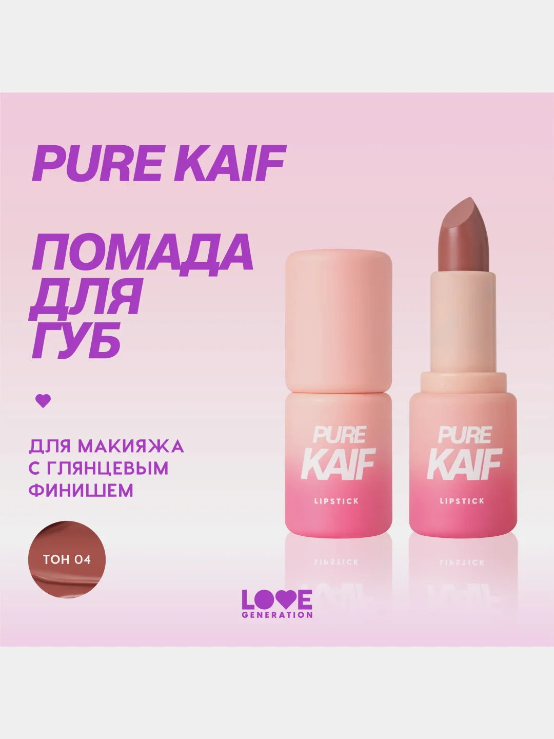Помада в стике Love Generation Pure kaif, глянцевый финиш, тон 04, красно-бежевый, 4 г
