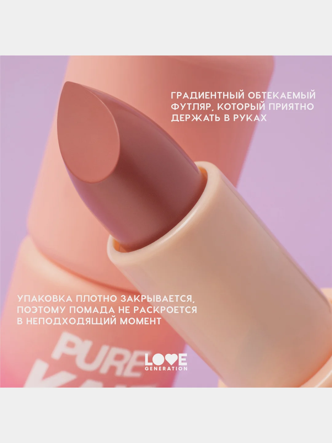 Помада в стике Love Generation Pure kaif, глянцевый финиш, тон 04, красно-бежевый, 4 г
