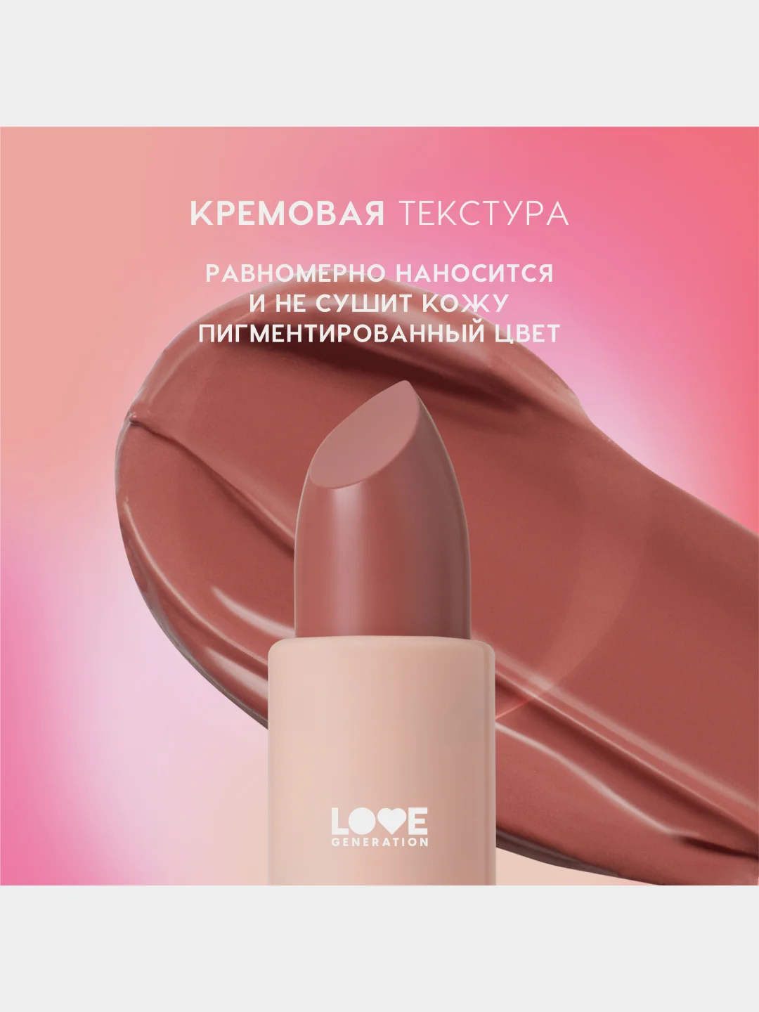Помада в стике Love Generation Pure kaif, глянцевый финиш, тон 04, красно-бежевый, 4 г
