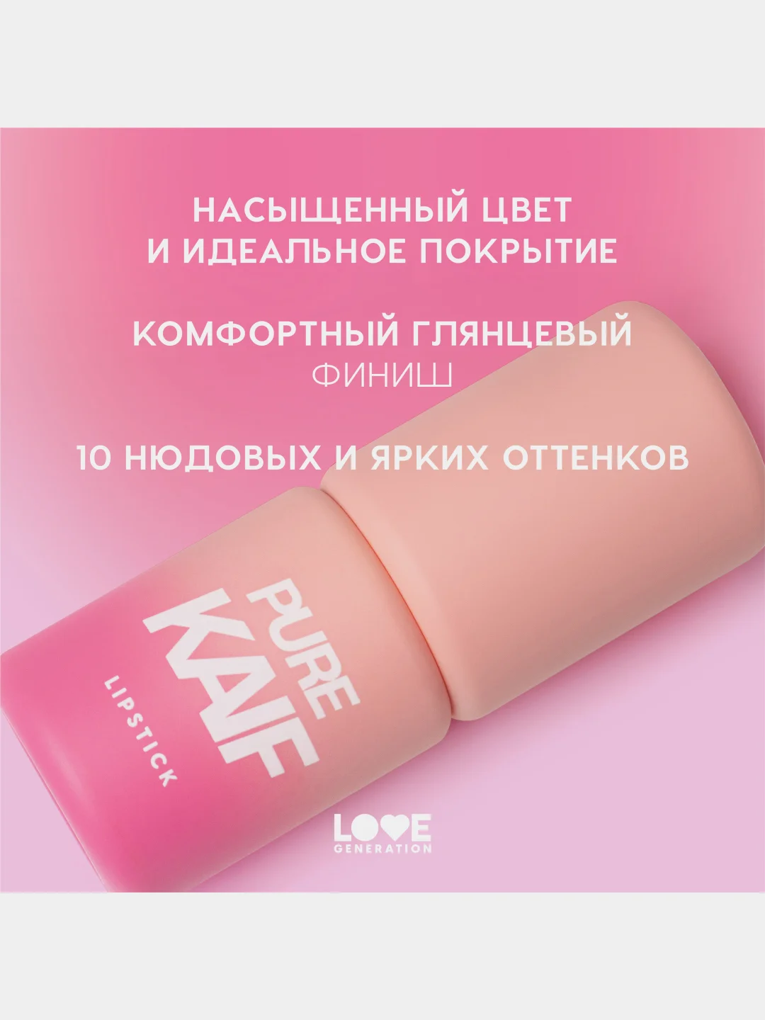 Помада в стике Love Generation Pure kaif, глянцевый финиш, тон 04, красно-бежевый, 4 г