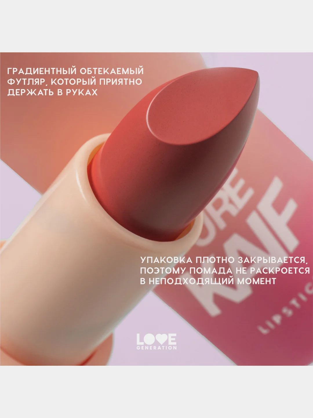 Помада в стике Love Generation Pure kaif, глянцевый финиш, тон 07, теплый красный, 4 г