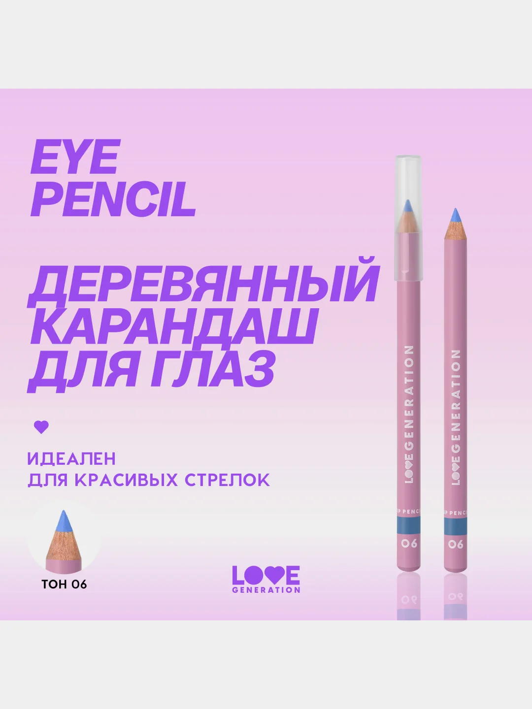 Карандаш для глаз Love Generation, деревянный, насыщенный, тон 06, небесный, 1,2 г