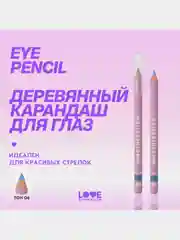 Карандаш для глаз Love Generation, деревянный, насыщенный, тон 06, небесный, 1,2 г