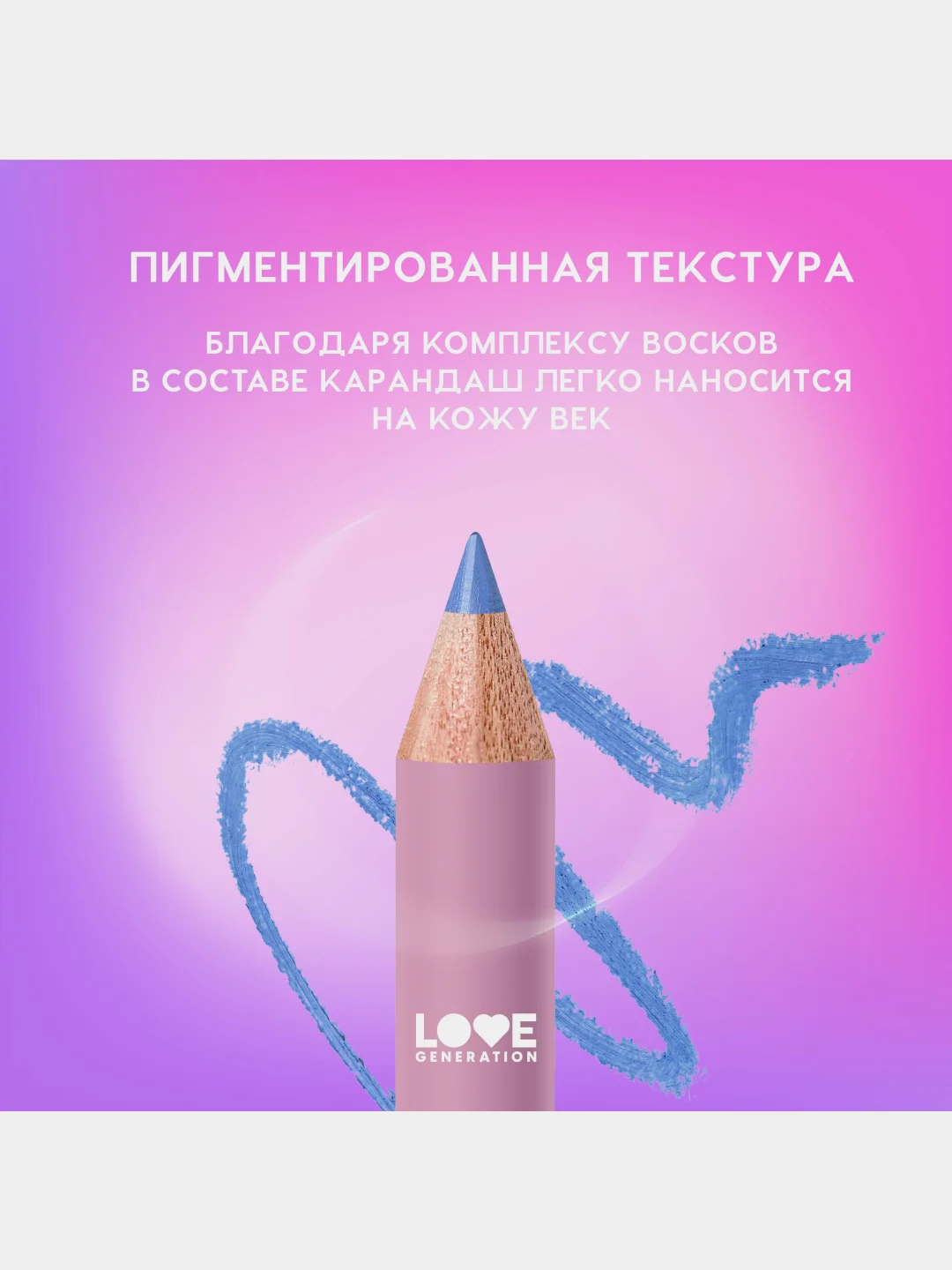 Карандаш для глаз Love Generation, деревянный, насыщенный, тон 06, небесный, 1,2 г