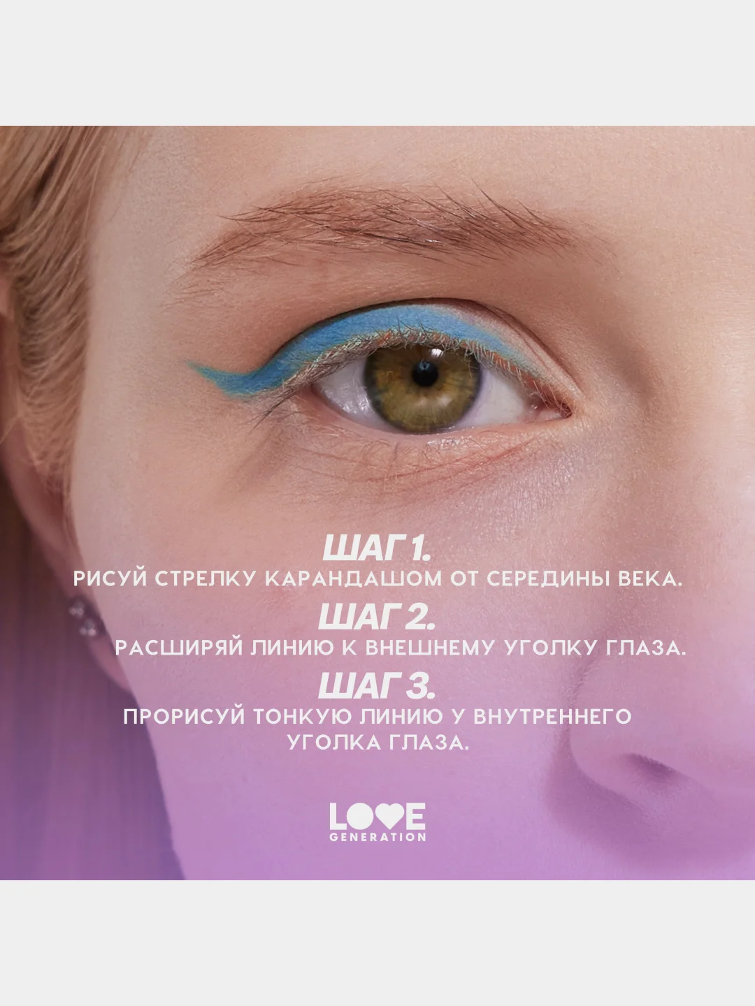 Карандаш для глаз Love Generation, деревянный, насыщенный, тон 06, небесный, 1,2 г