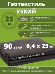 Спанбонд черный 90 г/м2 шириной 40 см узкий для дорожек,геотекстиль, агроткань, укрывной