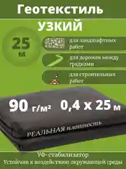 Спанбонд черный 90 г/м2 шириной 40 см узкий для дорожек,геотекстиль, агроткань, укрывной